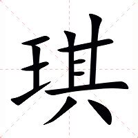 琪的意思|琪:汉字琪的意思/解释/字义/来源